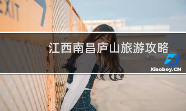 江西南昌庐山旅游攻略