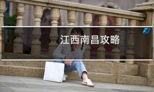 江西南昌攻略
