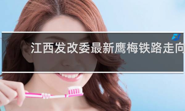 江西发改委最新鹰梅铁路走向