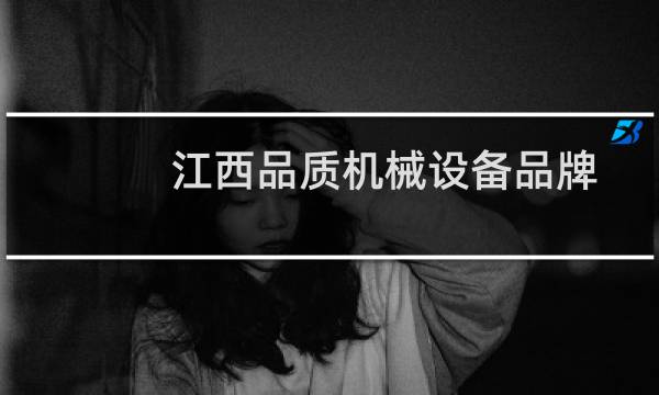 江西品质机械设备品牌