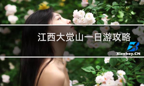 江西大觉山一日游攻略