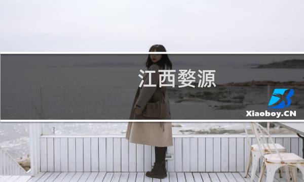 江西婺源 景点