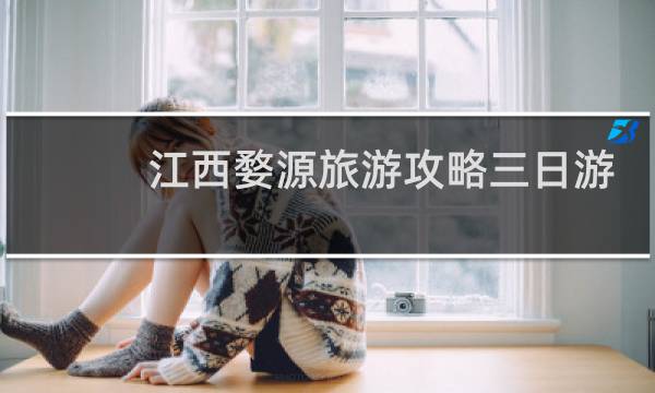 江西婺源旅游攻略三日游
