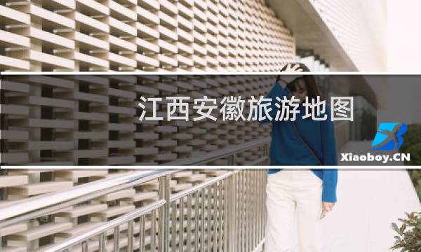 江西安徽旅游地图