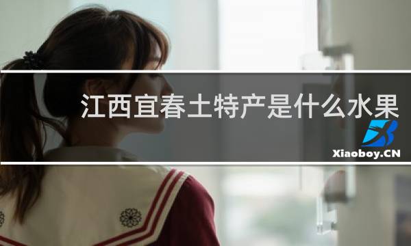 江西宜春土特产是什么水果