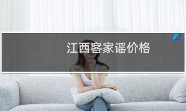 江西客家谣价格