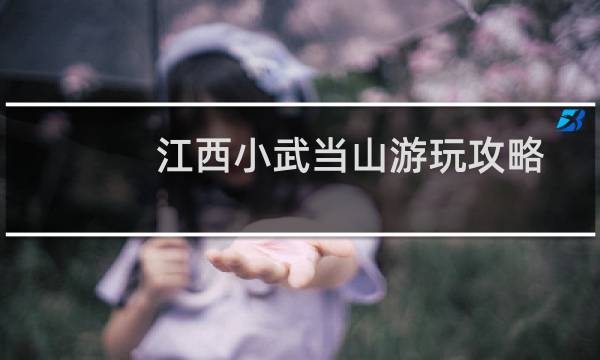 江西小武当山游玩攻略