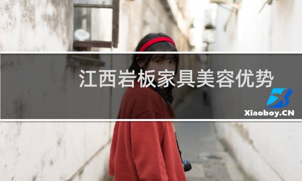 江西岩板家具美容优势