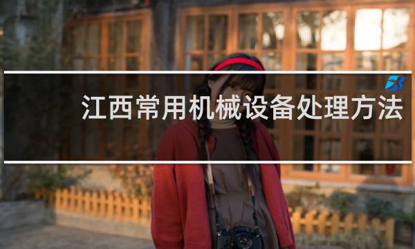 江西常用机械设备处理方法