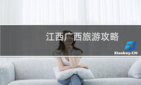江西广西旅游攻略
