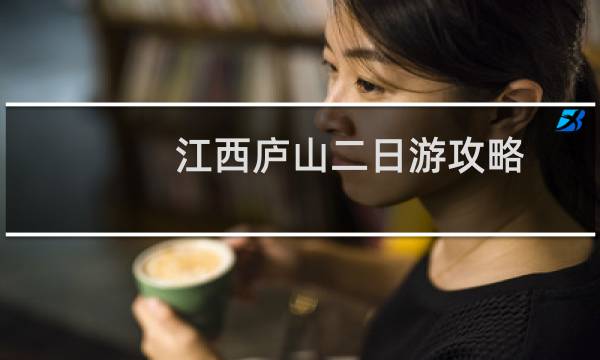江西庐山二日游攻略