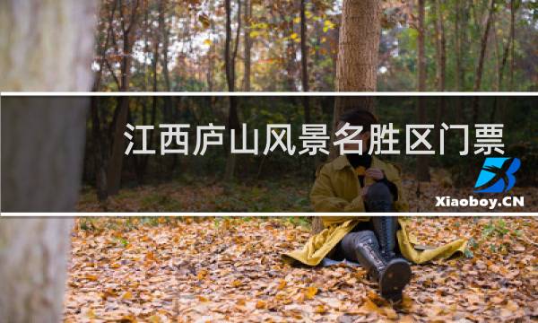 江西廬山風(fēng)景名勝區(qū)門票