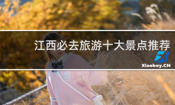 江西必去旅游十大景点推荐
