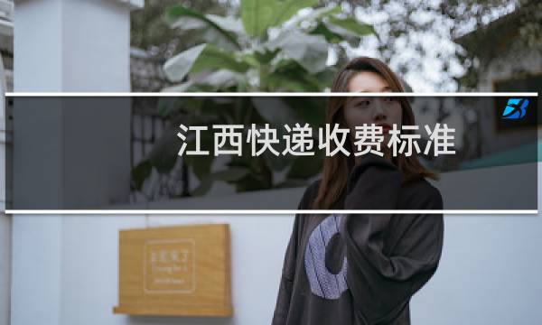 江西快递收费标准