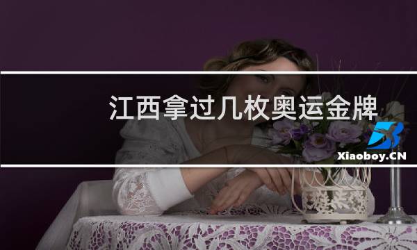 江西拿过几枚奥运金牌