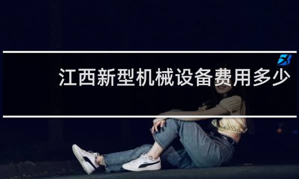 江西新型机械设备费用多少