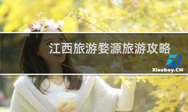 江西旅游婺源旅游攻略