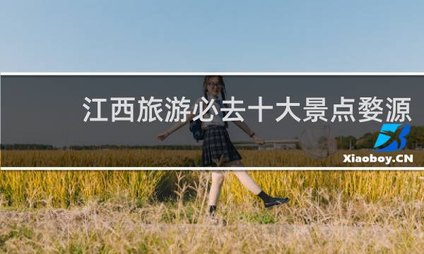 江西旅游必去十大景点婺源