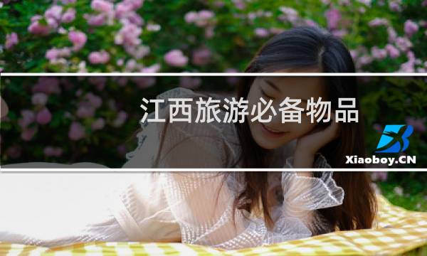 江西旅游必備物品