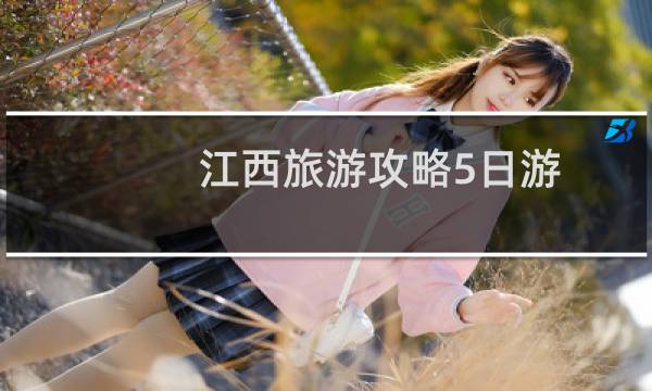 江西旅游攻略5日游