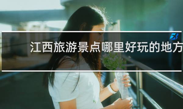 江西旅游景点哪里好玩的地方