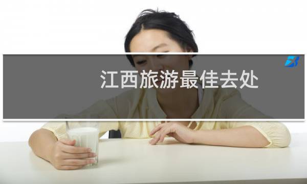 江西旅游最佳去处