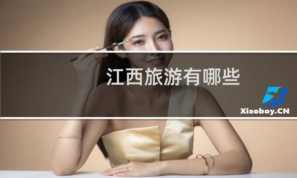 江西旅游有哪些