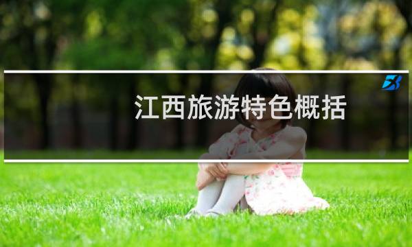 江西旅游特色概括
