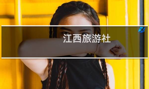 江西旅游社