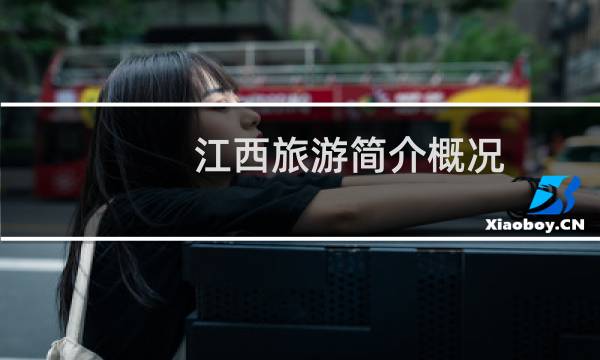 江西旅游简介概况