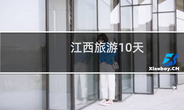 江西旅游10天