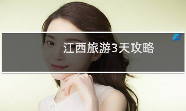 江西旅游3天攻略