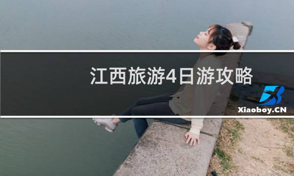 江西旅游4日游攻略