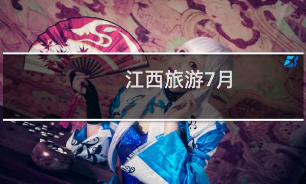 江西旅游7月