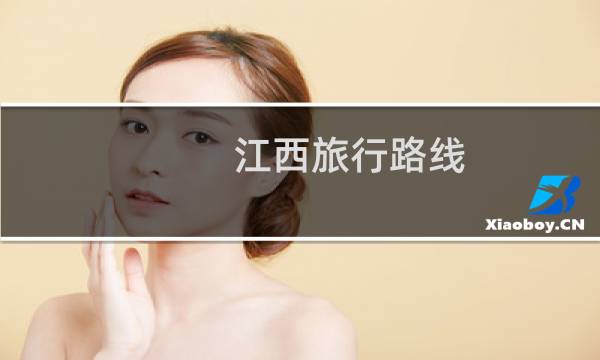 江西旅行路線