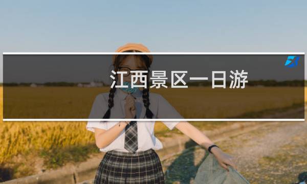江西景区一日游