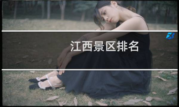 江西景区排名