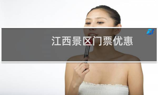 江西景区门票优惠