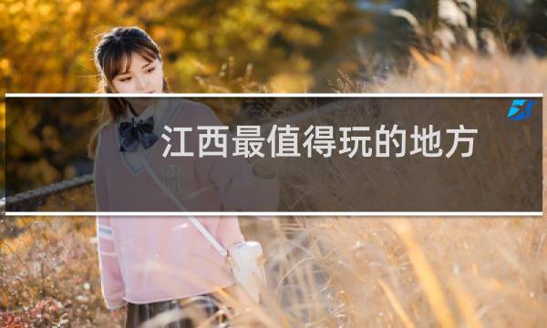 江西最值得玩的地方