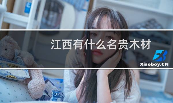 江西有什么名贵木材