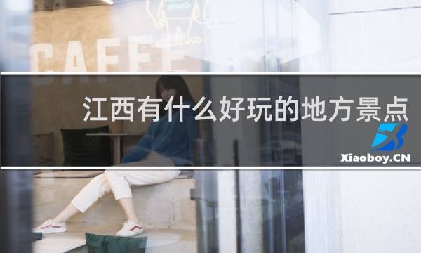 江西有什么好玩的地方景点
