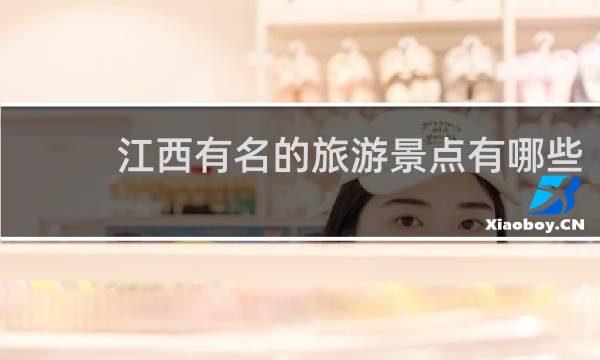 江西有名的旅游景點(diǎn)有哪些