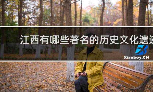 江西有哪些著名的历史文化遗迹