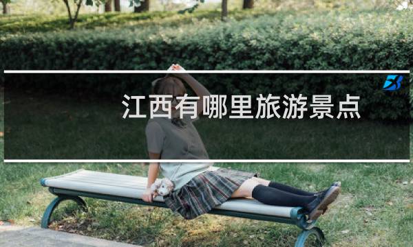 江西有哪里旅游景点