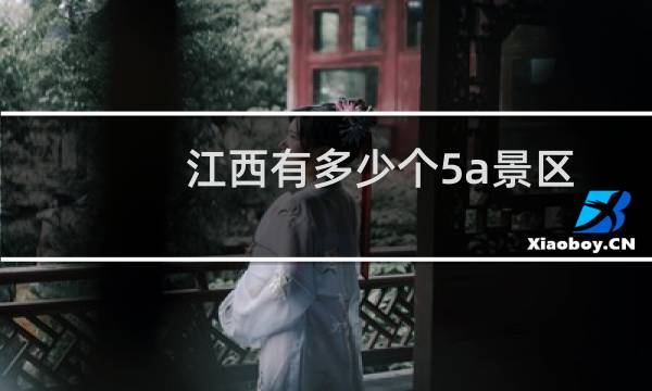 江西有多少个5a景区