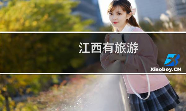 江西有旅游