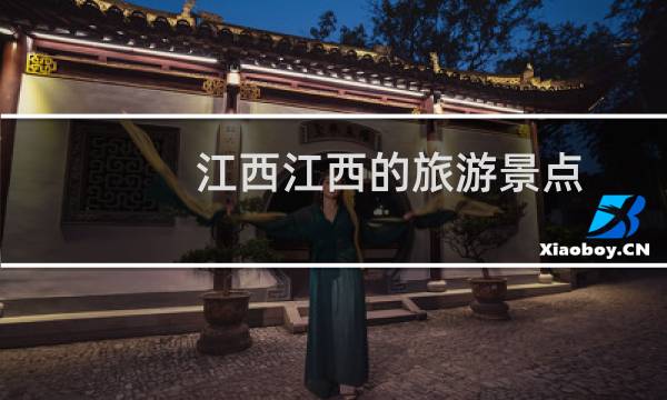 江西江西的旅游景点