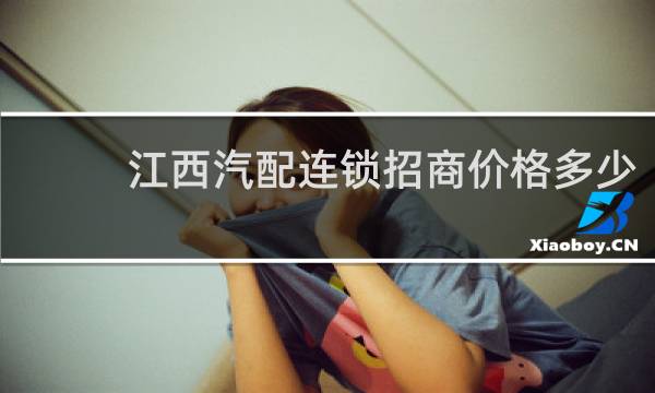 江西汽配连锁招商价格多少