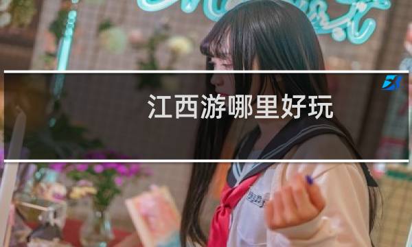 江西游哪里好玩