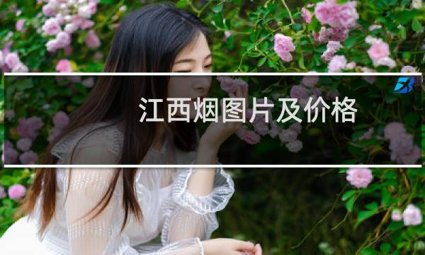 江西烟图片及价格